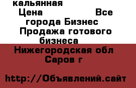 кальянная Spirit Hookah › Цена ­ 1 000 000 - Все города Бизнес » Продажа готового бизнеса   . Нижегородская обл.,Саров г.